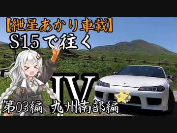【紲星あかり車載】S15で往く 第03編 九州南部編.Ⅳ-Ⅰ 日南