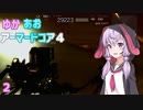 【ARMORED CORE ４】ゆかあおアーマードコア４！パート2【VOICEROID実況】