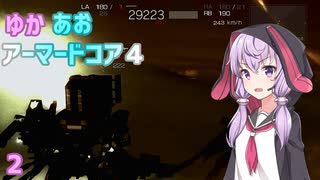 【ARMORED CORE ４】ゆかあおアーマードコア４！パート2【VOICEROID実況】