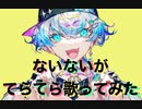 ないないがてらてら歌ってみた/和田たけあき（くらげP）