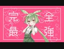 【歌うVOICEVOX】完全最強バイアス / ずんだもん