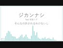 ジカンナシ feat. 初音ミク (オリジナル)