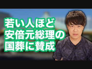 安倍元総理の国葬は若い世代ほど賛成し、お年寄りほど反対する