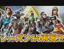 シーズン14で再販される可能性の高い超激レアスキンが判明！ここだけのスキンを絶対に見逃すな！【コレクションイベント】【スーパーレジェンド】【リーク】【APEX LEGENDS/エーペックスレジェンズ】