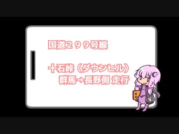 番外編 国道２９９号線の峠道（酷道／長野側への下り）