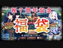 【FGO】７周年記念福袋召喚-星５鯖２枚抜きなるか！？【７周年記念ガチャ Fate/Grand Order】