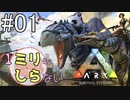 [ミリしらARK]1ミリも知らないARKの世界でサバイバル！1日目[実況プレイ]