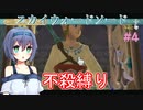 【スカウォ不殺縛り】絶対に敵を倒さないつづみちゃん　#4【ささつづ実況】