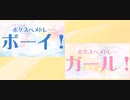 「ガール！＆ボーイ！を歌ってみた」を合わせてみた