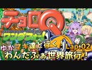 ゆかマキ達と行く！わんだふぉ世界旅行！Lap.02【チョロQワンダフォー！】