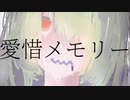 【オリジナル】愛惜メモリー∥滲音かこい
