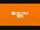 艦これコラボ・告知