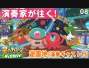 08 - 演奏家が往く！『星のカービィ ディスカバリー』東京ワンダリア・バンド