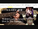 ゴック先生のギター教室　Shot In The Dark編