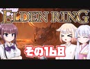 [ELDEN RING]OИEちゃんがのんびりエルデの王を目指す その168 [VOICEROID CeVIO COEIROINK実況]
