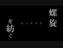 螺旋を紡ぐ / ヒノトナリ