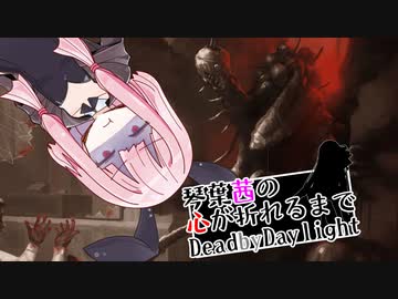 琴葉茜の心が折れるまでDbD その11