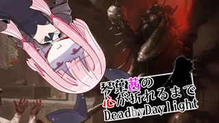 琴葉茜の心が折れるまでDbD その11