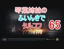 【Escape from Tarkov】琴葉姉妹のふいんきでタルコフ65【VOICEROID実況】