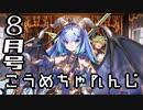 コウメちゃんの英傑10連ちゃれんじ☆ミ・８月号【千年戦争アイギス】