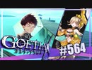 【#564】ゴエティアクロス◆悪魔少女×マルチプレイRPG【実況】