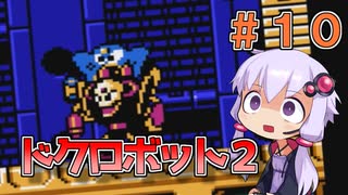 【ロックマン3】忙しい現代人に優しい爆速ロックマン3 #10【VOICEROID実況】