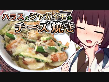 ハラスとジャガイモのチーズ焼き【きりたんの超雑レシピ #21】