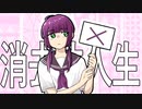 消去法人生 / 甘草 feat. 可不