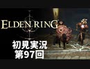 【初見実況】エルデンリング 第97回【手汗かき人が逝く】