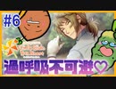 【#6】「ときめきメモリアルGS4」2人でキラキラ青春時代を過ごす実況プレイ！｜女性実況