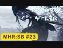 【ボイロ実況】和風狩猟生活モンハンライズを実況プレイpart23【オリジナル】