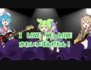I LOVE WE LOVE ずんだもん！