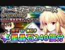 【FGO】アーキタイプ:アース（アルクェイド）！星晶石240個相当でガチャ運を試した結果！爆死or神引き？FGO7周年ピックアップ【Fate/Grand Order】