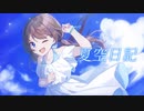 夏空日記/IA【オリジナルMV】