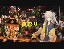 【歌うVOICEVOX】夏祭り/春日部つむぎ