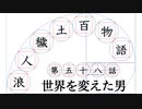 【浪人穢土百物語】第五十八話　世界を変えた男