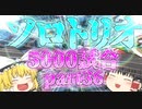 【Apex Legends】ソロトリオ5000試合したら世界最強になれるんじゃない！？part36【ゆっくり実況】