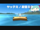 ヤッテミ / いぬまゆ feat.初音ミク