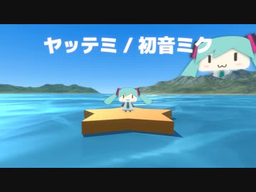 ヤッテミ / いぬまゆ feat.初音ミク