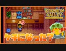 【Stardew Valley】寄贈のお返しの品が最近ない件について（怒）＃165【人外が牧場シリーズ】