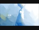 追憶  / feat.音街ウナ