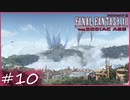 【FF12tZA】空中都市ビュエルバ　賛否分かれる神ゲーム実況  #10