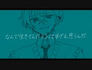 【誕生日に】なんで生きてんだろうってすげえ思うんだ　歌ってみた【3神】