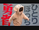 ほそめが/#106「一人ぼっちで世界も救うし、ネトフリ観てる」【ほそめとめがねの「箸にも棒にも掛からないラジオ」】