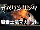 【ELDEN RING】ガバリンリング　全裸脳筋初期体力初見プレイ　パート19　溶岩土竜マカール【エルデンリング】