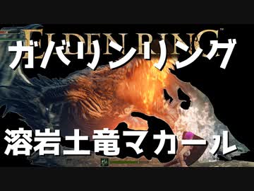 【ELDEN RING】ガバリンリング　全裸脳筋初期体力初見プレイ　パート19　溶岩土竜マカール【エルデンリング】