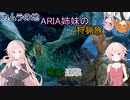 【IA ONE フィーちゃん 足立レイ 実況プレイ】カムラの地 ARIA姉妹の 狩猟旅：九　vs岩と陸の飛竜【MHRise:SB】