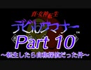 【ゆっくり実況】真・女神転生デビルサマナー～転生したら自称探偵だった件～Part10
