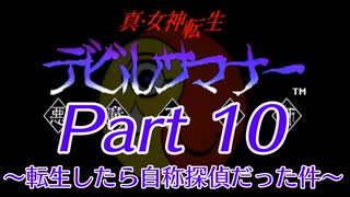 【ゆっくり実況】真・女神転生デビルサマナー～転生したら自称探偵だった件～Part10