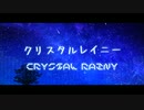 クリスタルレイニー /【鏡音レン】